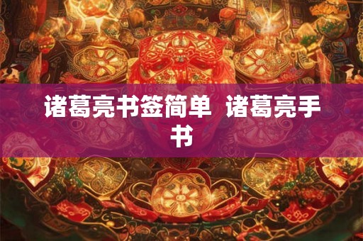 诸葛亮书签简单 诸葛亮手书 诸葛亮书签简单 诸葛亮手书