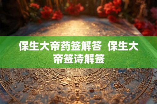 保生大帝药签解答  保生大帝签诗解签
