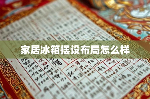 家居冰箱摆设布局怎么样