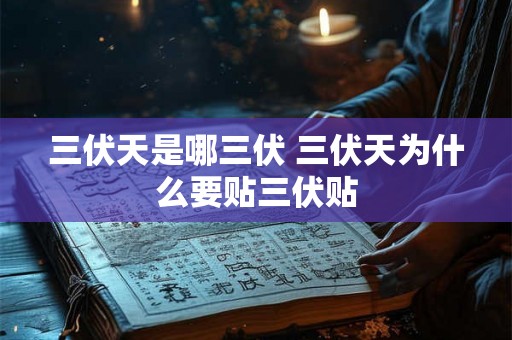 三伏天是哪三伏 三伏天为什么要贴三伏贴