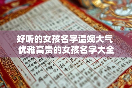 好听的女孩名字温婉大气 优雅高贵的女孩名字大全