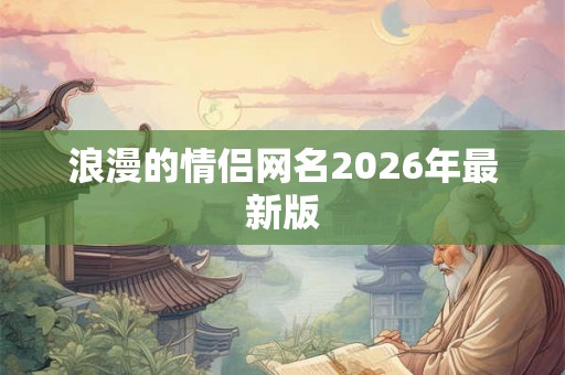 浪漫的情侣网名2026年最新版