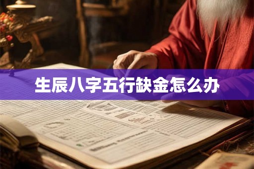 生辰八字五行缺金怎么办