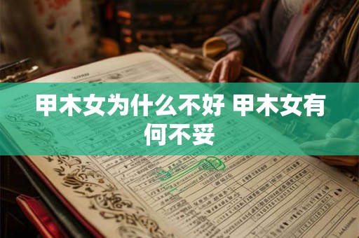 甲木女为什么不好 甲木女有何不妥