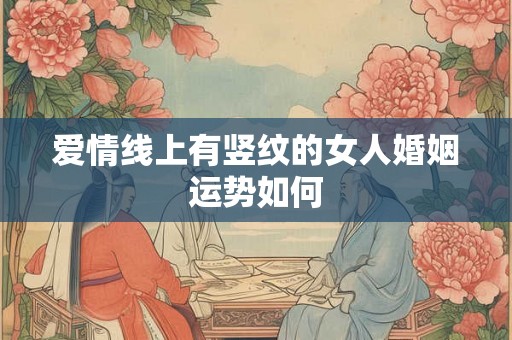 爱情线上有竖纹的女人婚姻运势如何