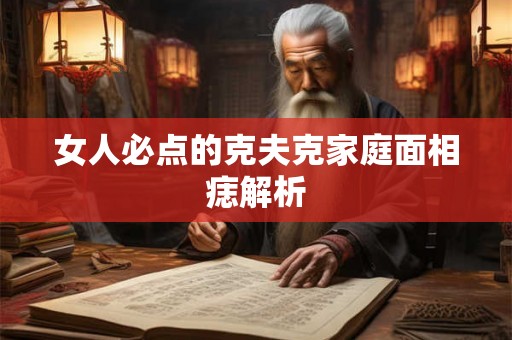 女人必点的克夫克家庭面相痣解析