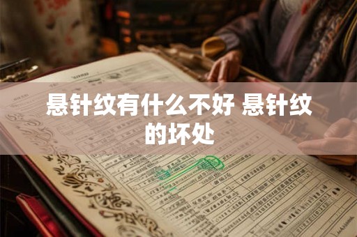 悬针纹有什么不好 悬针纹的坏处