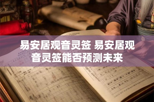 易安居观音灵签 易安居观音灵签能否预测未来