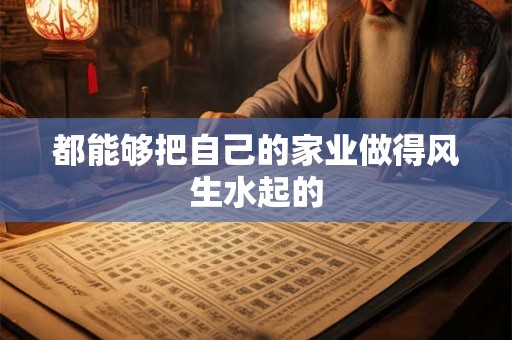 都能够把自己的家业做得风生水起的