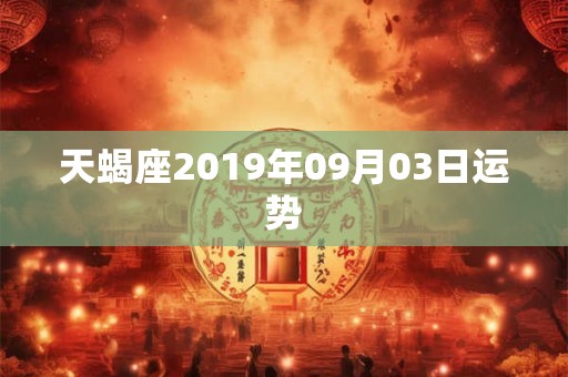 天蝎座2019年09月03日运势