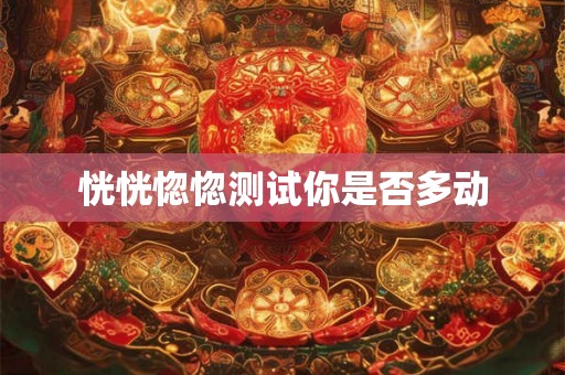 恍恍惚惚测试你是否多动