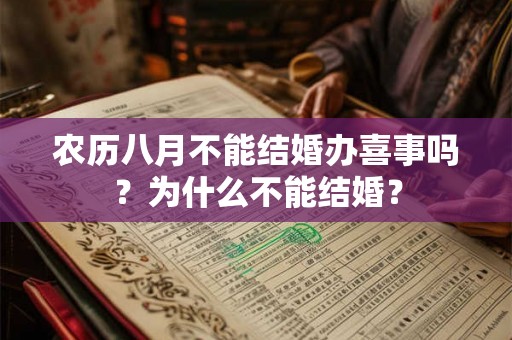 农历八月不能结婚办喜事吗?为什么不能结婚? 农历八月不能结婚办喜事吗?为什么不能结婚?