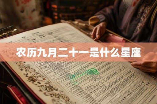 农历九月二十一是什么星座 农历九月二十一是什么星座