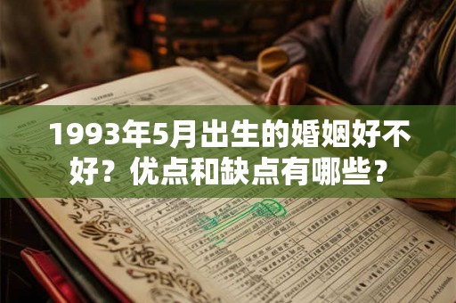 1993年5月出生的婚姻好不好？优点和缺点有哪些？