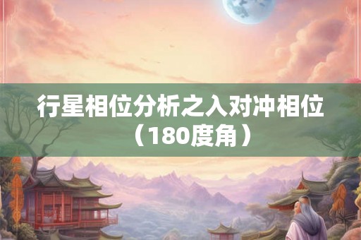 行星相位分析之入对冲相位（180度角）