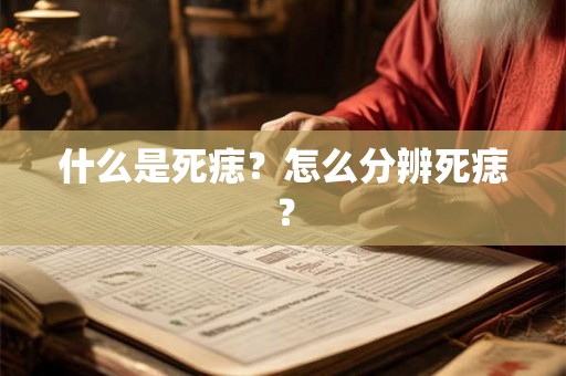 什么是死痣?怎么分辨死痣? 什么是死痣?怎么分辨死痣?