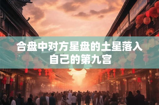 合盘中对方星盘的土星落入自己的第九宫