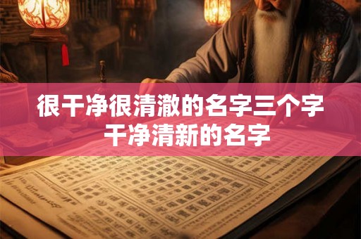 很干净很清澈的名字三个字  干净清新的名字