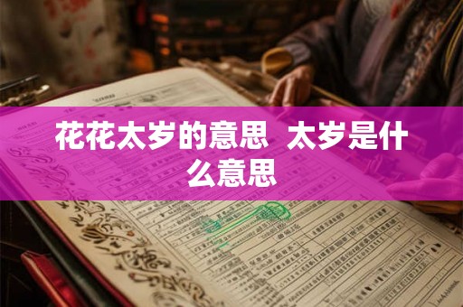 花花太岁的意思  太岁是什么意思