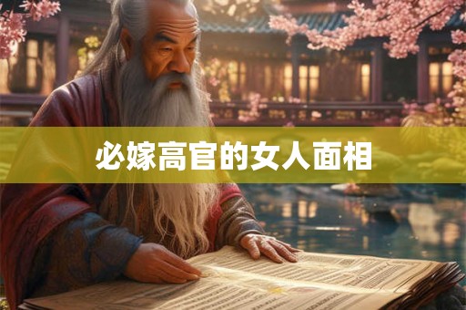 必嫁高官的女人面相