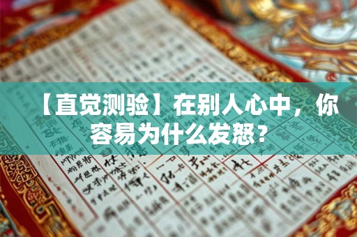 【直觉测验】在别人心中，你容易为什么发怒？