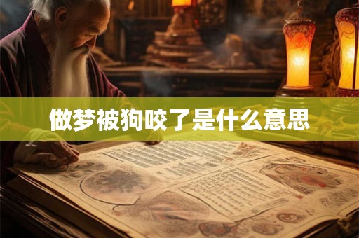 做梦被狗咬了是什么意思