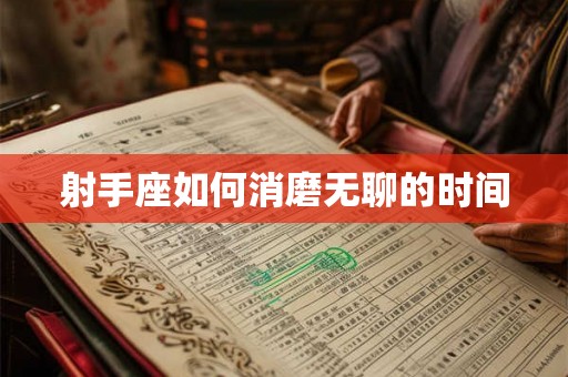 射手座如何消磨无聊的时间