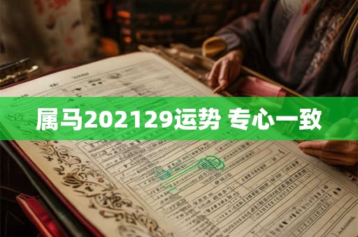 属马202129运势 专心一致