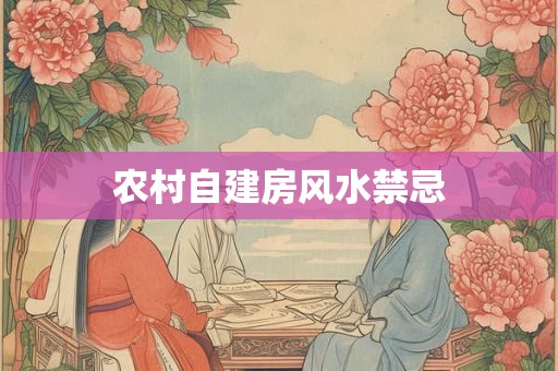 农村自建房风水禁忌