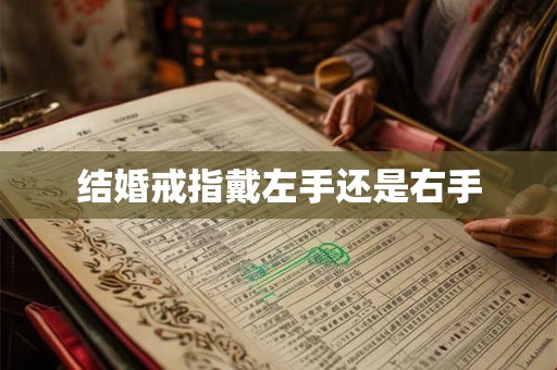 结婚戒指戴左手还是右手 结婚戒指戴左手还是右手