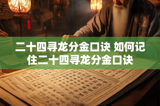 二十四寻龙分金口诀 如何记住二十四寻龙分金口诀
