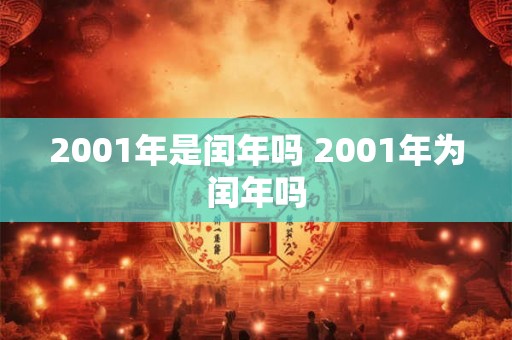 2001年是闰年吗 2001年为闰年吗