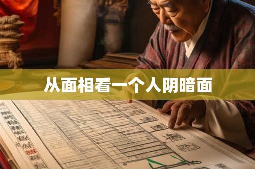 从面相看一个人阴暗面 从面相看一个人阴暗面