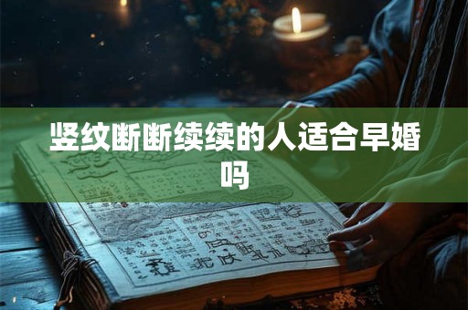 竖纹断断续续的人适合早婚吗