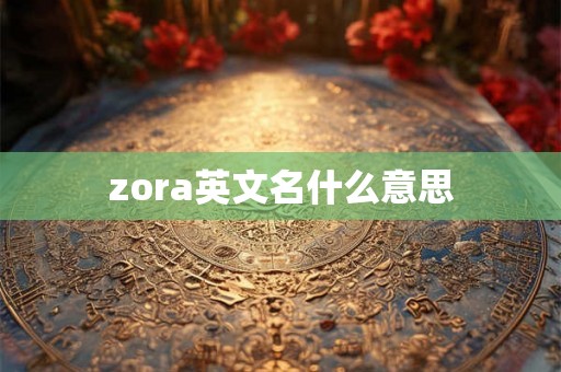 zora英文名什么意思