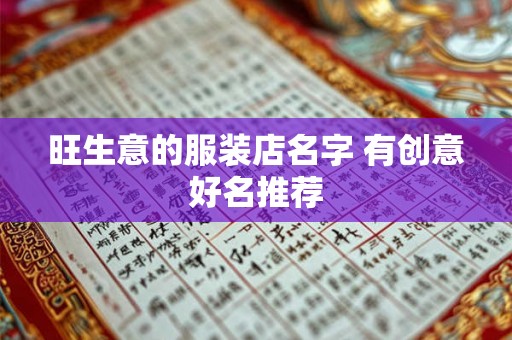 旺生意的服装店名字 有创意好名推荐