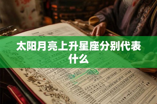 太阳月亮上升星座分别代表什么