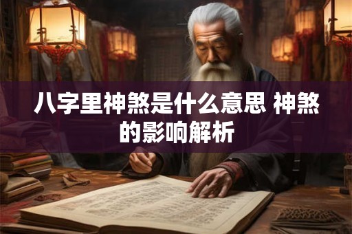 八字里神煞是什么意思 神煞的影响解析