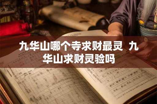 九华山哪个寺求财最灵 九华山求财灵验吗 九华山哪个寺求财最灵 九华山求财灵验吗