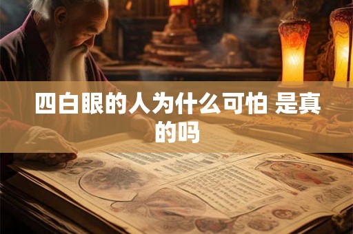 四白眼的人为什么可怕 是真的吗