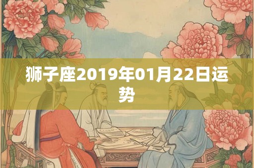狮子座2019年01月22日运势