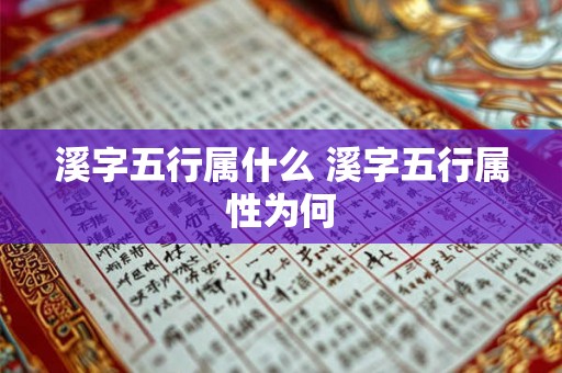 溪字五行属什么 溪字五行属性为何 溪字五行属什么 溪字五行属性为何