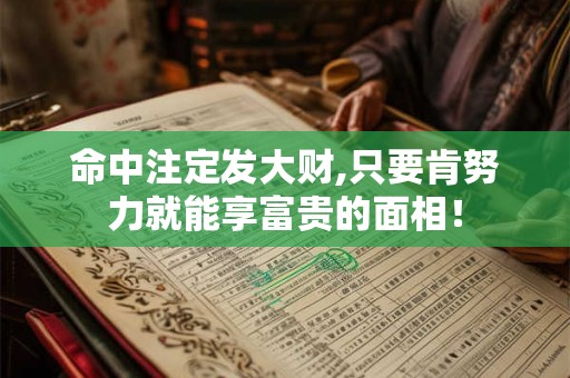 命中注定发大财,只要肯努力就能享富贵的面相！