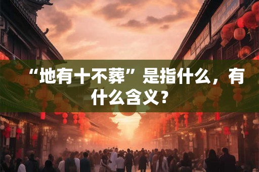 “地有十不葬”是指什么，有什么含义？