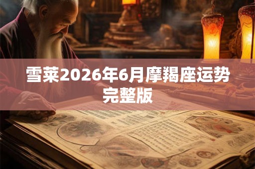 雪莱2026年6月摩羯座运势完整版