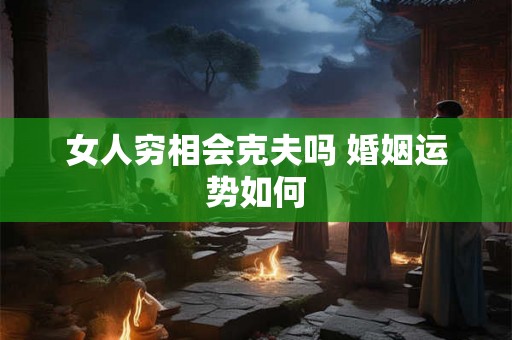 女人穷相会克夫吗 婚姻运势如何