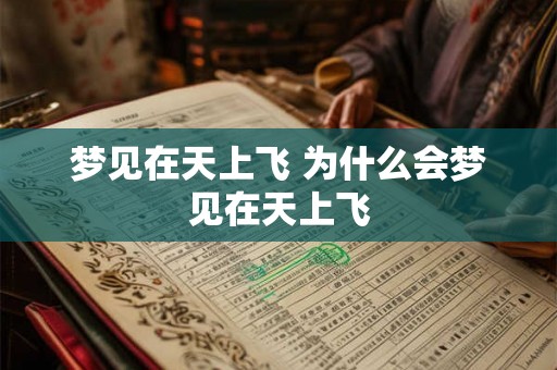 梦见在天上飞 为什么会梦见在天上飞