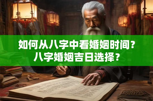 如何从八字中看婚姻时间？八字婚姻吉日选择？