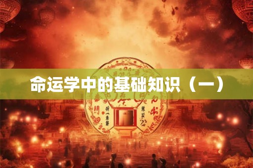 命运学中的基础知识（一）