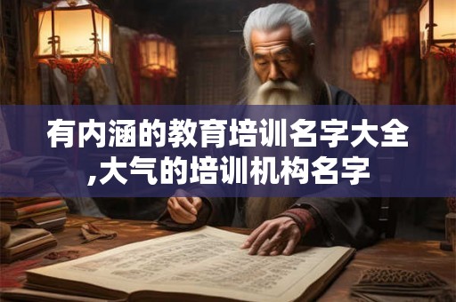 有内涵的教育培训名字大全,大气的培训机构名字